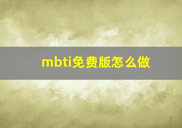 mbti免费版怎么做