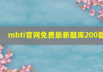 mbti官网免费版新题库200题