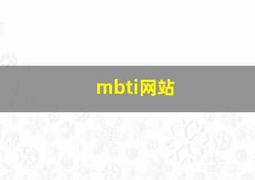 mbti网站