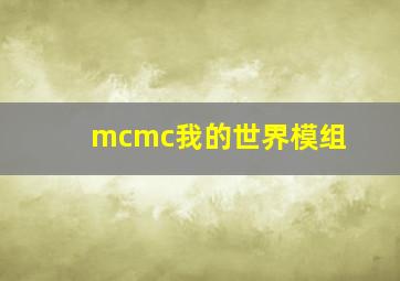 mcmc我的世界模组