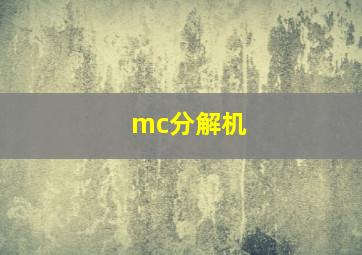 mc分解机