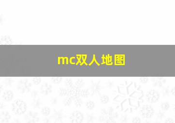 mc双人地图