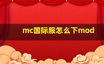 mc国际服怎么下mod