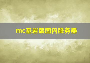 mc基岩版国内服务器