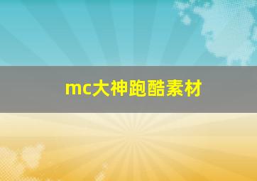 mc大神跑酷素材