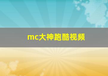 mc大神跑酷视频