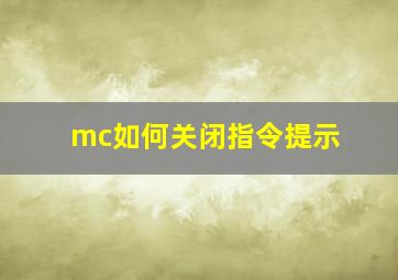 mc如何关闭指令提示