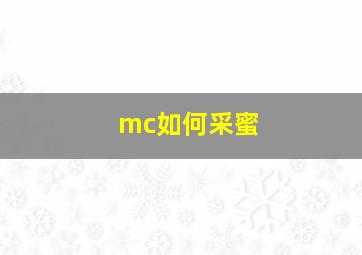 mc如何采蜜