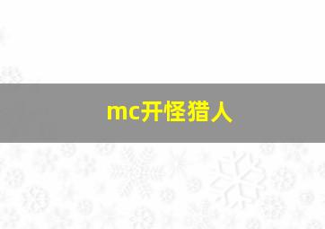 mc开怪猎人