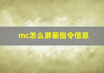 mc怎么屏蔽指令信息