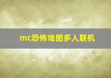 mc恐怖地图多人联机