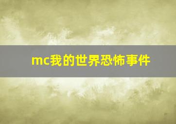 mc我的世界恐怖事件