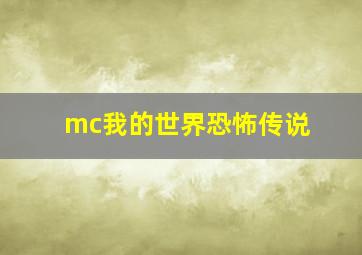 mc我的世界恐怖传说