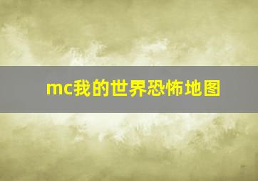 mc我的世界恐怖地图