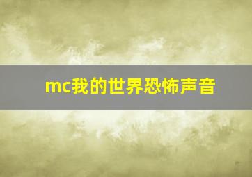 mc我的世界恐怖声音