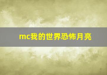 mc我的世界恐怖月亮