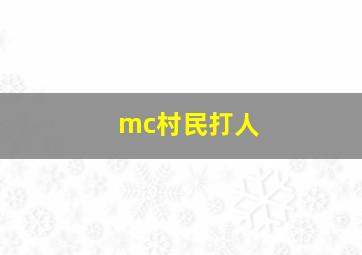 mc村民打人