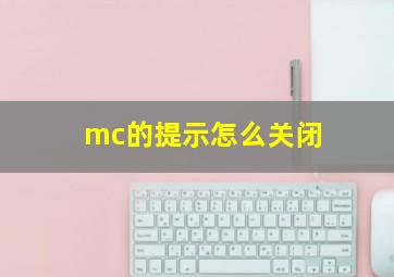 mc的提示怎么关闭