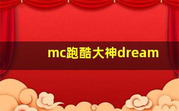 mc跑酷大神dream