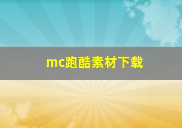 mc跑酷素材下载