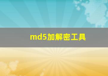 md5加解密工具