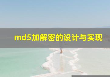 md5加解密的设计与实现