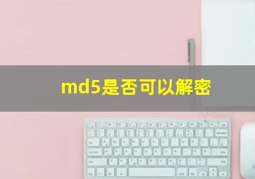 md5是否可以解密