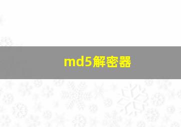 md5解密器