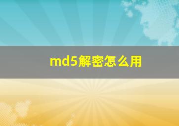 md5解密怎么用