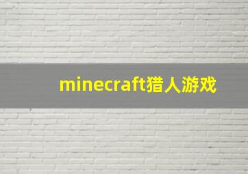 minecraft猎人游戏