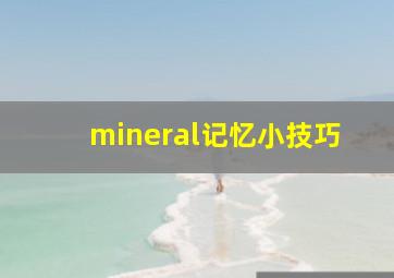 mineral记忆小技巧