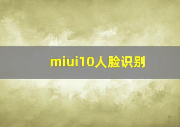 miui10人脸识别