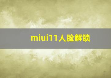 miui11人脸解锁