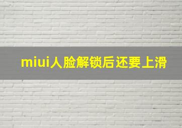 miui人脸解锁后还要上滑