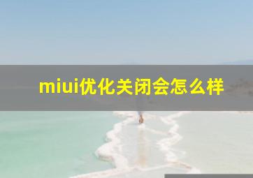 miui优化关闭会怎么样