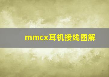 mmcx耳机接线图解