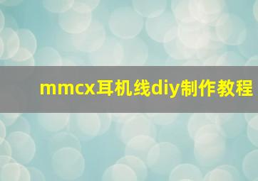 mmcx耳机线diy制作教程