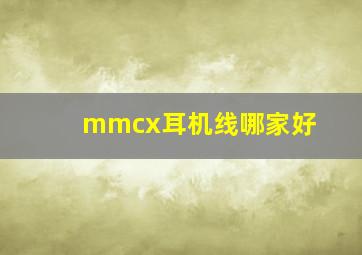 mmcx耳机线哪家好