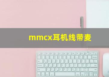 mmcx耳机线带麦