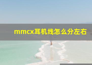 mmcx耳机线怎么分左右