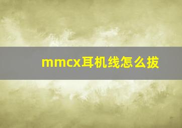 mmcx耳机线怎么拔