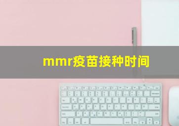 mmr疫苗接种时间