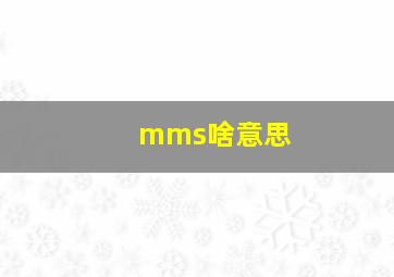 mms啥意思