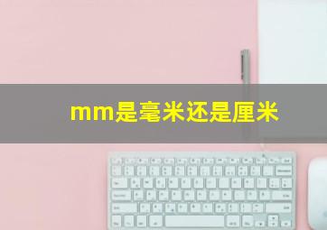 mm是毫米还是厘米