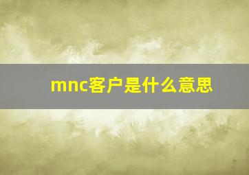 mnc客户是什么意思