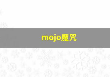 mojo魔咒