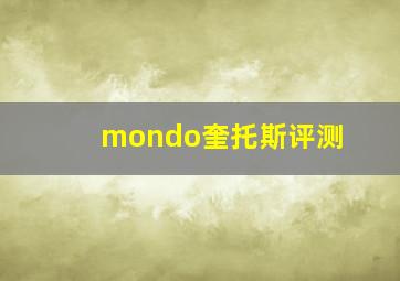 mondo奎托斯评测