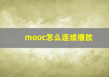 mooc怎么连续播放