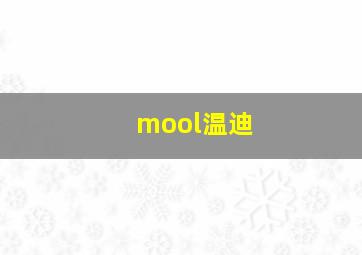 mool温迪