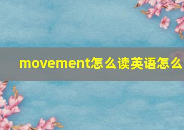 movement怎么读英语怎么说